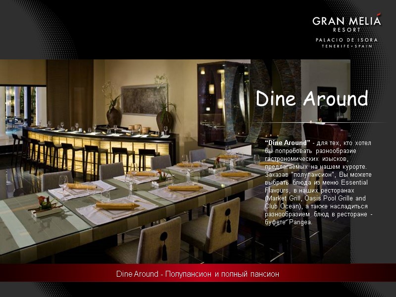 Dine Around - Полупансион и полный пансион   “Dine Around” - для тех,